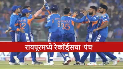 IND vs NZ : भारताचा ऐतिहासिक विजय, रायपूरमधील दुसऱ्या टी 20I सामन्यात 5 रेकॉर्ड ब्रेक