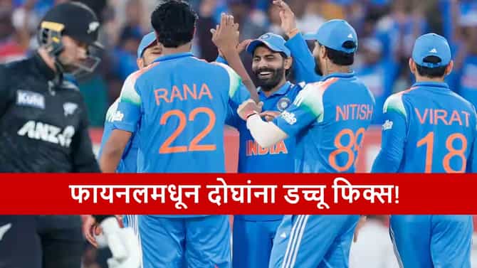 IND vs NZ : फायनलसाठी प्लेइंग ईलेव्हनमध्ये 2 बदल फिक्स! कुणाचा पत्ता कट होणार?