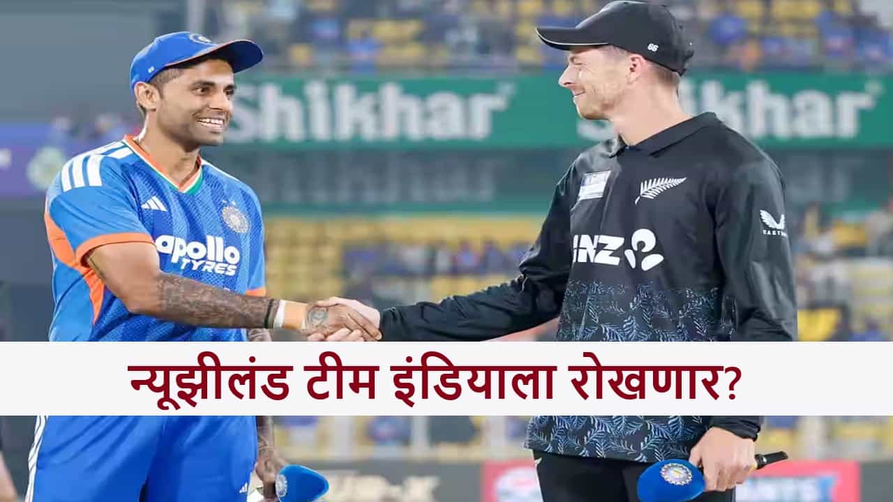 IND vs NZ : भारत-न्यूझीलंड चौथ्या टी 20I सामन्याच्या वेळेत बदल? जाणून घ्या