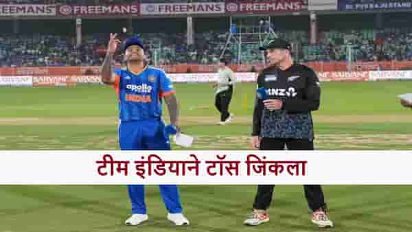 IND vs NZ : टीम इंडियात चौथ्या सामन्यासाठी मोठा बदल, कॅप्टन सूर्याने टॉसनंतर काय सांगितलं?