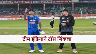 IND vs NZ : टीम इंडियात चौथ्या सामन्यासाठी मोठा बदल, कॅप्टन सूर्याने टॉसनंतर काय सांगितलं?