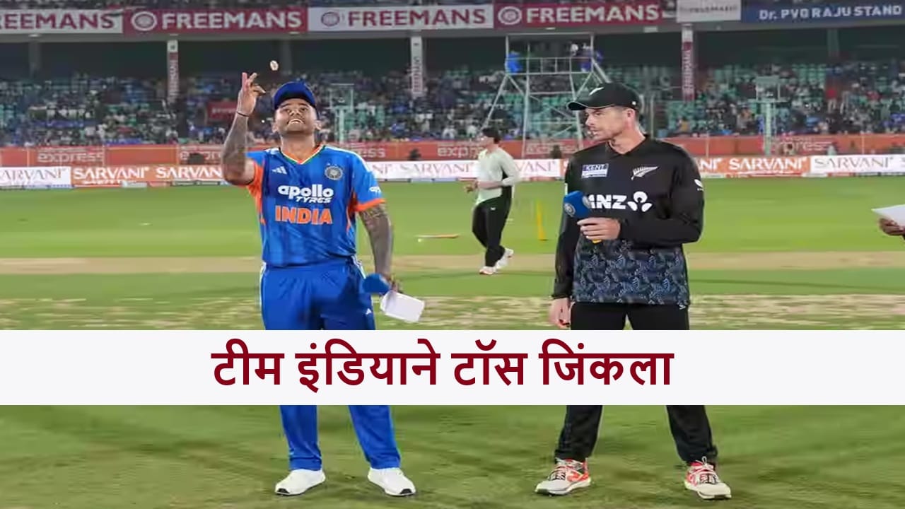 IND vs NZ : टीम इंडियात चौथ्या सामन्यासाठी मोठा बदल, कॅप्टन सूर्याने टॉसनंतर काय सांगितलं? IND vs NZ : टीम इंडियात चौथ्या सामन्यासाठी मोठा बदल, कॅप्टन सूर्याने टॉसनंतर काय सांगितलं?