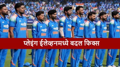 IND vs NZ : टीम इंडियात दुसऱ्या वनडेसाठी प्लेइंग ईलेव्हनमध्ये बदल फिक्स, कुणाला संधी?