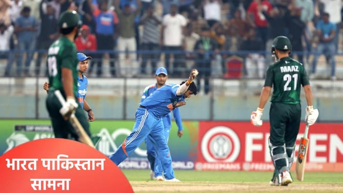 अंडर 19 वनडे वर्ल्डकपमध्ये भारत पाकिस्तान सामना, या तारखेला द्वंद्व