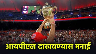 IPL 2026 : बांगलादेशने आयपीएल प्रसारणावर घातली बंदी, या देशातही स्पर्धा दाखवण्यास मनाई; जाणून घ्या