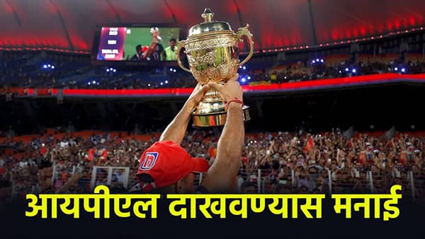 IPL 2026 : बांगलादेशने आयपीएल प्रसारणावर घातली बंदी, या देशातही स्पर्धा दाखवण्यास मनाई; जाणून घ्या