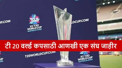 T20I World Cup स्पर्धेसाठी आणखी एक संघाची घोषणा, जसप्रीतची निवड, मुंबईत सामना केव्हा?