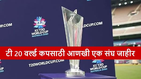 T20I World Cup स्पर्धेसाठी आणखी एक संघाची घोषणा, जसप्रीतची निवड, मुंबईत सामना केव्हा?