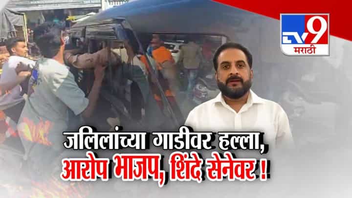 Imtiaz Jaleel : इम्तियाज जलील यांच्यावर कार्यकर्त्यांचा हल्ला! तिकीट वाटपावरून वाद की... संभाजीनगरात घडलं काय? Imtiaz Jaleel : इम्तियाज जलील यांच्यावर कार्यकर्त्यांचा हल्ला! तिकीट वाटपावरून वाद की... संभाजीनगरात घडलं काय?