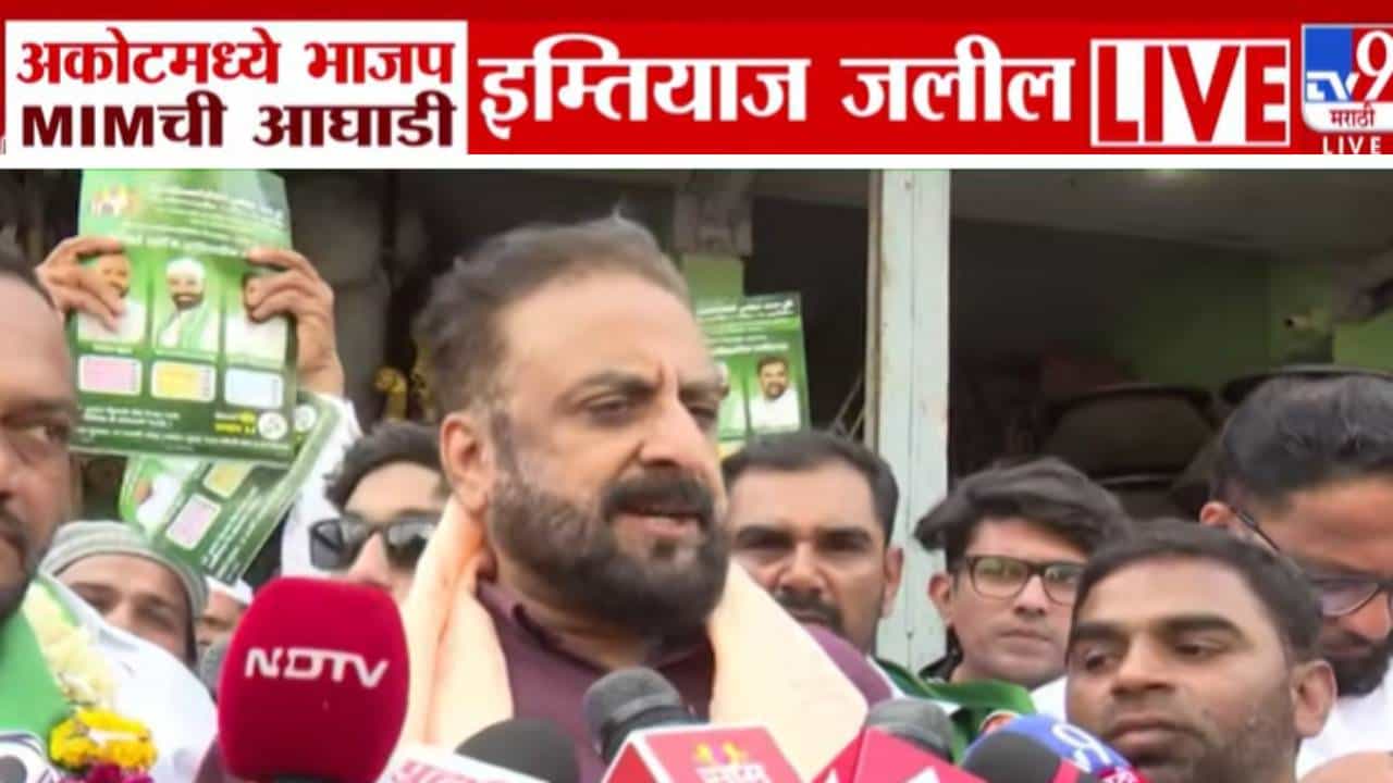 Imtiaz Jaleel : भाजपसोबत नो, नाय, नेव्हर... MIM च्या इम्तियाज जलील यांचा मोठा निर्णय; थेट नगरसेवकांनाच आदेश... Imtiaz Jaleel : भाजपसोबत नो, नाय, नेव्हर... MIM च्या इम्तियाज जलील यांचा मोठा निर्णय; थेट नगरसेवकांनाच आदेश...