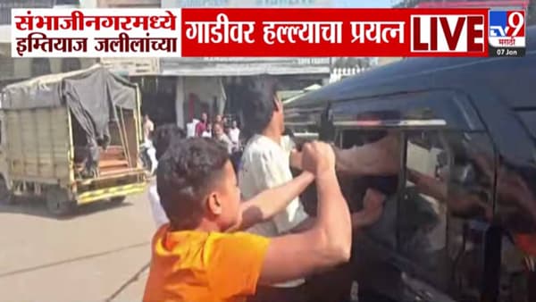 Imtiaz Jaleel Car Attack : संभाजीनगरात MIM च्या सभेपूर्वीच जलील यांच्या गाडीवर हल्ला, तणावपूर्ण वातावरण; नेमकं घडलं काय?