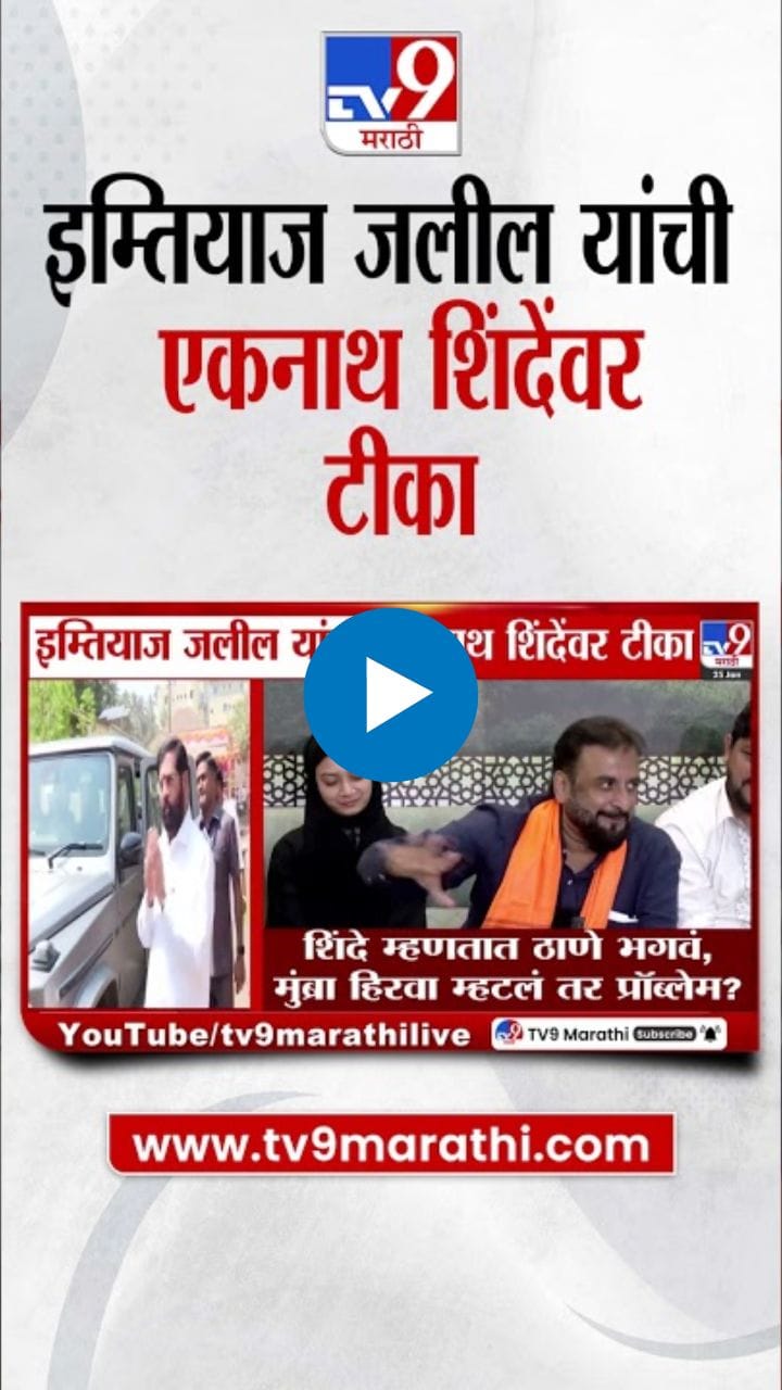 दुधातून माशी काढल्याप्रमाणे...; इम्तियाज जलील यांची शिंदेंवर टीका