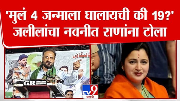 Imtiyaz Jaleel : मुलं 4 जन्माला घालायची की 19… जलील यांचा नवनीत राणा यांना खोचक टोला