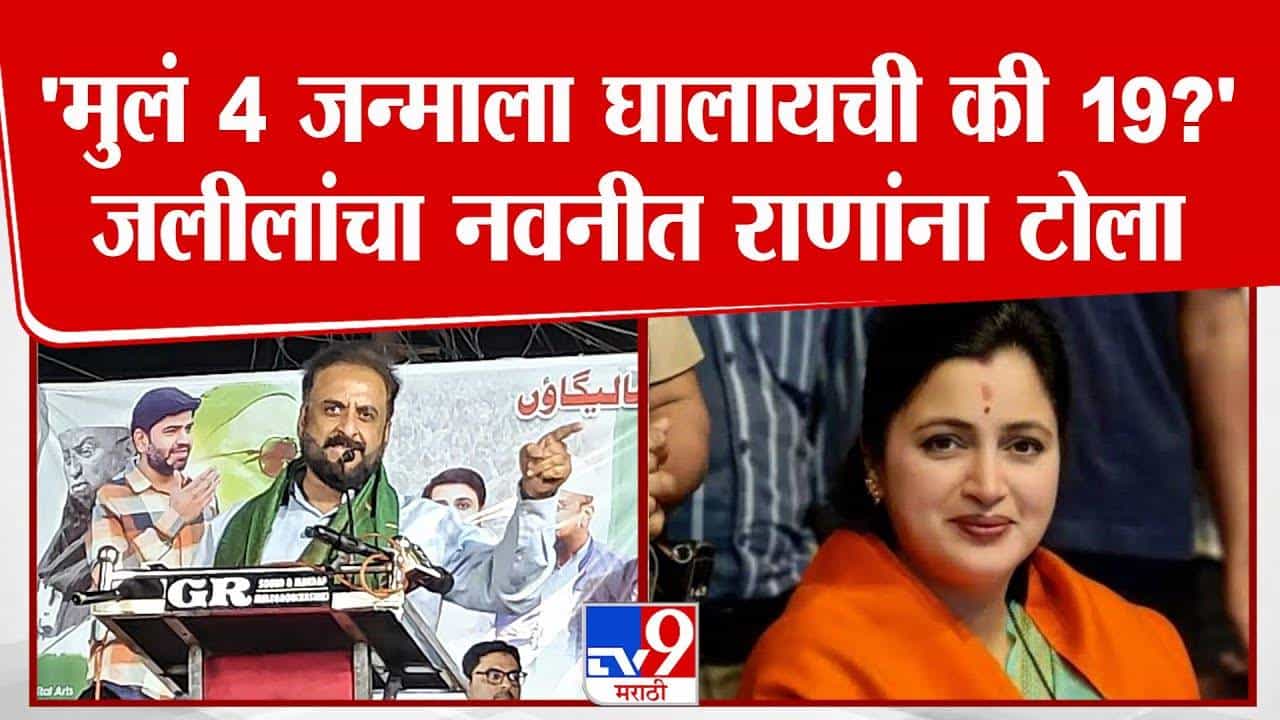 Imtiyaz Jaleel : मुलं 4 जन्माला घालायची की 19... जलील यांचा नवनीत राणा यांना खोचक टोला Imtiyaz Jaleel : मुलं 4 जन्माला घालायची की 19... जलील यांचा नवनीत राणा यांना खोचक टोला