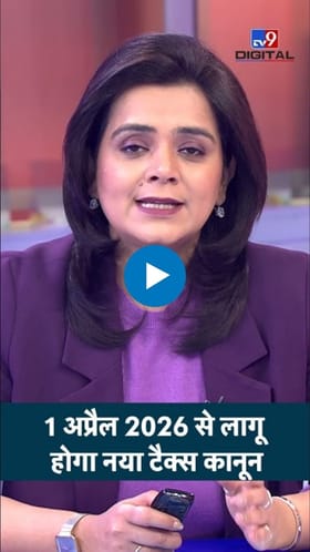 1 एप्रिलपासून नवा आयकर कायदा: करप्रणालीत मोठे बदल.