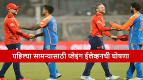 पहिल्या सामन्यासाठी प्लेइंग ईलेव्हन जाहीर, या खेळाडूची प्रतिक्षा संपली.