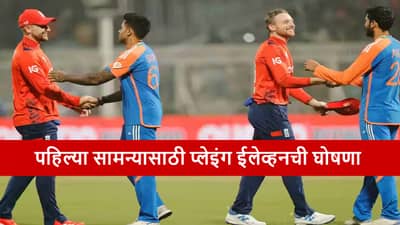 Cricket : पहिल्या सामन्यासाठी प्लेइंग ईलेव्हनची घोषणा, 776 दिवसांनी स्टार खेळाडूची एन्ट्री