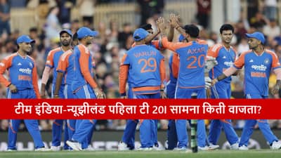 IND vs NZ : सूर्यासेनेचा नववर्षातील पहिला टी 20I सामना बुधवारी, न्यूझीलंड विरुद्ध जिंकणार?