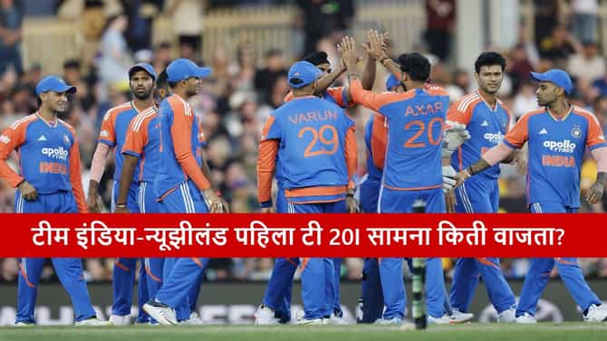 IND vs NZ : सूर्यासेनेचा नववर्षातील पहिला टी 20I सामना बुधवारी, न्यूझीलंड विरुद्ध जिंकणार?