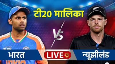 India vs New Zealand T20I LIVE Score : न्यूझीलंडला सलग दुसऱ्या ओव्हरमध्ये झटका, रचीन रवींद्र आऊट