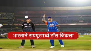 IND vs NZ : टीम इंडियाची रायपूरमध्ये फिल्डिंग, न्यूझीलंड विरुद्ध 2 खेळाडू टीममधून आऊट, कुणाचा समावेश?