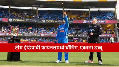 IND vs NZ Final : टीम इंडियाने फायनलमध्ये टॉस जिंकला, न्यूझीलंड विरुद्ध प्लेइंग ईलेव्हनमध्ये 1 बदल
