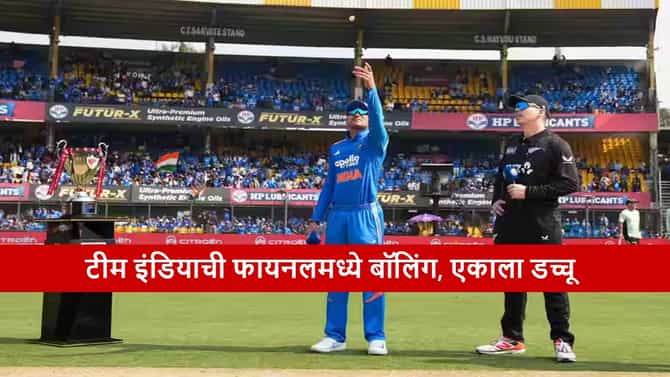IND vs NZ Final : टीम इंडियाने फायनलमध्ये टॉस जिंकला, न्यूझीलंड विरुद्ध प्लेइंग ईलेव्हनमध्ये 1 बदल