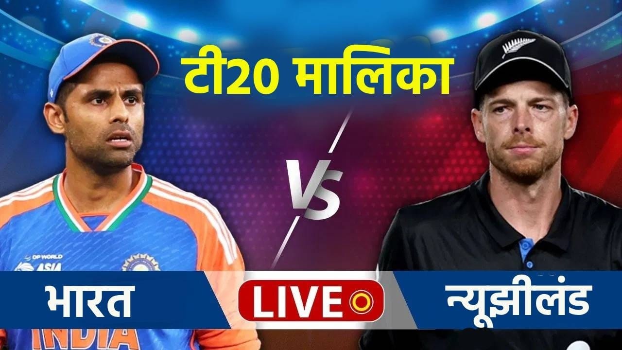 India vs New Zealand T20I LIVE Score: न्यूझीलंडच्या सलामी जोडीची आक्रमक सुरुवात, टीम इंडिया विकेटच्या शोधात India vs New Zealand T20I LIVE Score: न्यूझीलंडच्या सलामी जोडीची आक्रमक सुरुवात, टीम इंडिया विकेटच्या शोधात