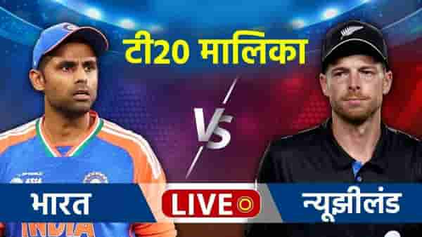 India vs New Zealand 5th T20I Score Updates : भारताने पाचवा सामना जिंकला, न्यूझीलंडवर 46 धावांनी दणदणीत विजय