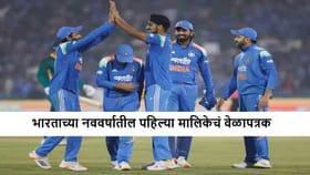 टीम इंडिया नववर्षात पहिल्या मालिकेत किती सामने खेळणार? पाहा वेळापत्रक.