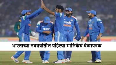 IND vs NZ : टीम इंडिया नववर्षात पहिल्या मालिकेत किती सामने खेळणार? पाहा वेळापत्रक