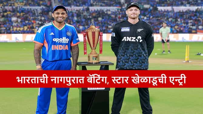 IND vs NZ, 1st T20I : सूर्यासेनेची नागपूरमध्ये बॅटिंग, चौघांचा पत्ता कट, न्यूझीलंड विरुद्ध किती धावा करणार?