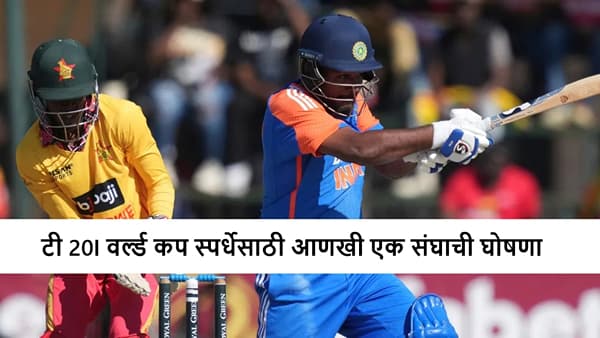 Icc T20 World Cup 2026 : वर्ल्ड कपसाठी आणखी एक संघाची घोषणा, ऑलराउंडरकडे नेतृत्व, कुणाचा समावेश? जाणून घ्या