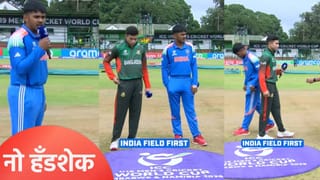 U19 World Cup: बांगलादेशविरुद्धही आता नो हँडशेक पॉलिसी! नाणेफेकीवेळी झालं असं काही…