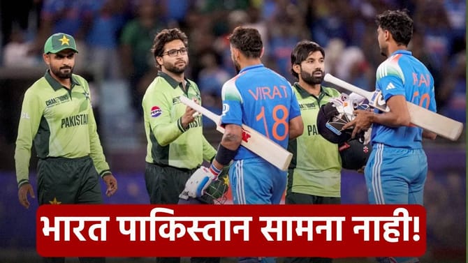 टी20 वर्ल्डकप स्पर्धेत भारत पाकिस्तान सामना होणार नाही?