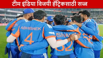 IND vs NZ : टीम इंडिया मालिका विजयासाठी सज्ज, न्यूझीलंडसाठी करो या मरो स्थिती, गुवाहाटीत कोण जिंकणार?