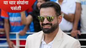 T20 WC: उपांत्य फेरीत चार संघ पोहोचणार! इरफान पठाणचं भाकीत