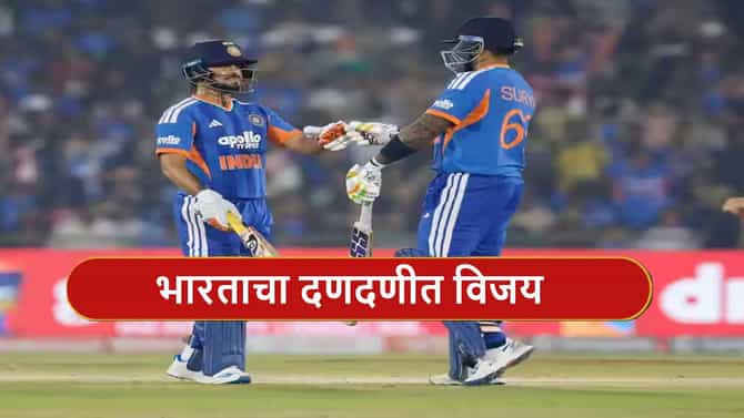 IND vs NZ : सूर्या-इशानचा अर्धशतकी तडाखा, भारताचा सलग दुसरा विजय, न्यूझीलंडचा 7 विकेट्सने धुव्वा