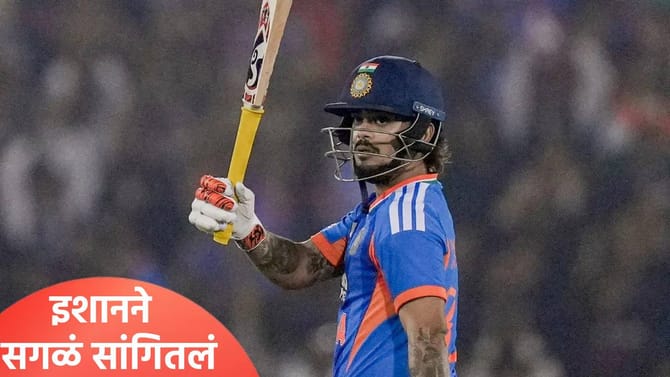 इशान किशन हा प्रश्न स्वत:ला विचारत राहिला, त्याचं उत्तर अखेर मिळालं