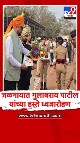 जळगावात पालकमंत्री गुलाबराव पाटील यांच्या हस्ते ध्वजवंदन.