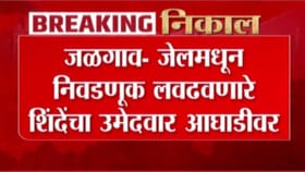 जेलमधून निवडणूक लढवणारे शिंदेंचे उमेदवार आघाडीवर, अटीतटीच्या लढतीत....