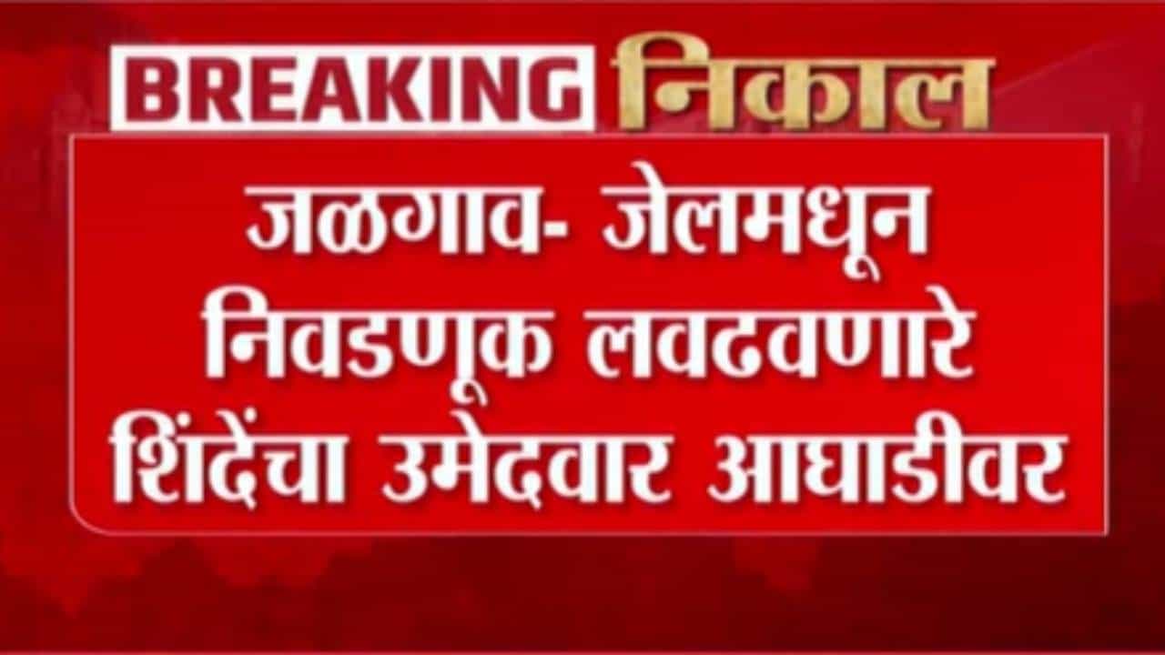 Maharashtra Election Results 2026 : जेलमधून निवडणूक लढवणारे शिंदेंचे उमेदवार आघाडीवर, अटीतटीच्या लढतीत चर्चा
