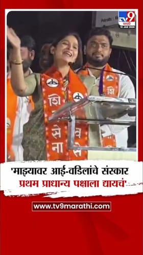 शिवसेनेने मला खूप काही दिले! संजना जाधव यांनी व्यक्त केल्या भावना