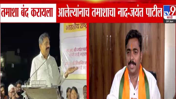 Jayant Patil : तमाशाचा नाद... भाजपची अवस्था पिंजरा चित्रपटातील मास्तरासारखी... जयंत पाटलांचा हल्लाबोल Jayant Patil : तमाशाचा नाद... भाजपची अवस्था पिंजरा चित्रपटातील मास्तरासारखी... जयंत पाटलांचा हल्लाबोल