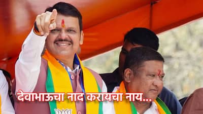 Devendra Fadnavis: देवाभाऊचा नाद करायचा नाय...भरसभेत या भाजप नेत्याचा कुणाला इशारा? ZP निवडणुकीत कुणाचा गेम होणार?