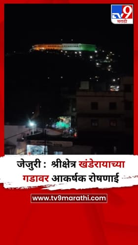जेजुरी :  श्रीक्षेत्र खंडेरायाच्या गडावर आकर्षक रोषणाई.