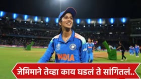 चुलत भावांना वाटले की मेली..! जेमिमा रॉड्रिग्सने केला मोठा खुलासा.