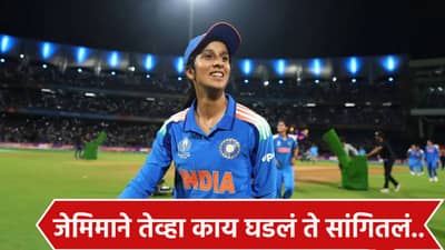Jemimah Rodrigues:  चुलत भावांना वाटले की मेली..! जेमिमा रॉड्रिग्सने केला मोठा खुलासा