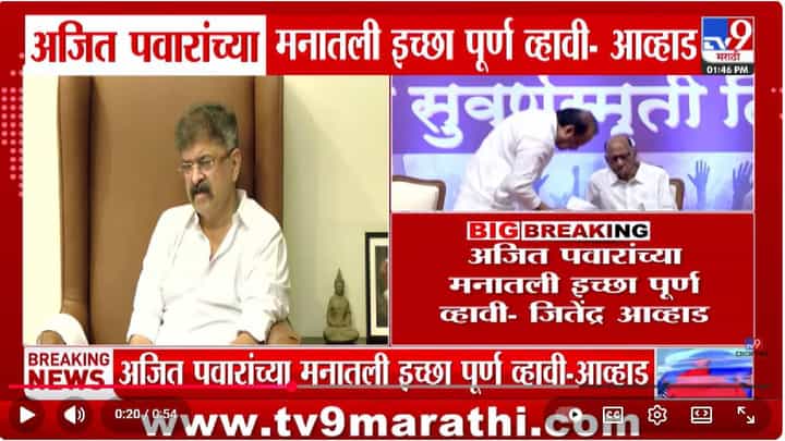 Jitendra Awhad |अजित पवार यांच्या मनातील इच्छा पूर्ण व्हावी... पुण्यातील त्या बॅनरवरून जितेंद्र आव्हाड यांचं मोठं वक्तव्य Jitendra Awhad |अजित पवार यांच्या मनातील इच्छा पूर्ण व्हावी... पुण्यातील त्या बॅनरवरून जितेंद्र आव्हाड यांचं मोठं वक्तव्य