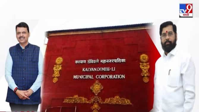 केडीएमसीच्या रिंगणात अपक्षांनी वाढवली महायुतीची धाकधूक, मतदारांचा कल कोणाकडे?